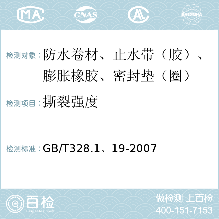撕裂强度 GB/T 328.1、19-2007 建筑防水卷材试验方法 GB/T328.1、19-2007