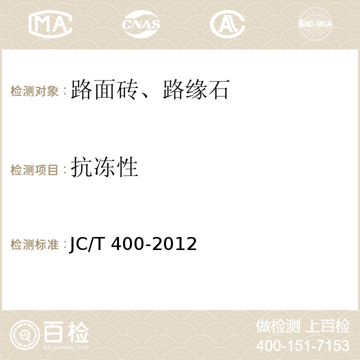 抗冻性 JC/T 400-2012 再生骨料地面砖和透水砖 