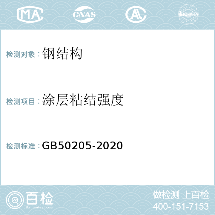 涂层粘结强度 钢结构工程施工质量验收标准 GB50205-2020