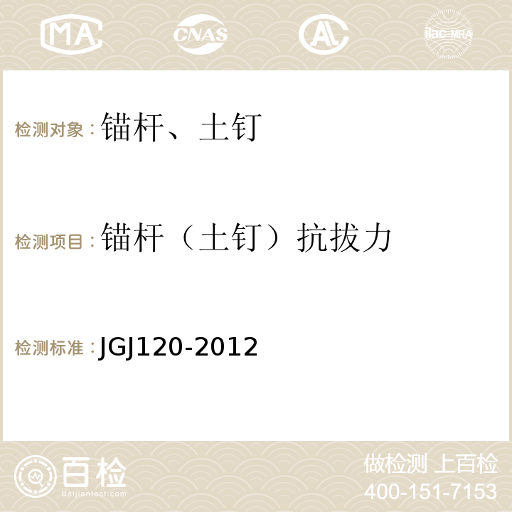 锚杆（土钉）抗拔力 建筑基坑支护技术规程 JGJ120-2012