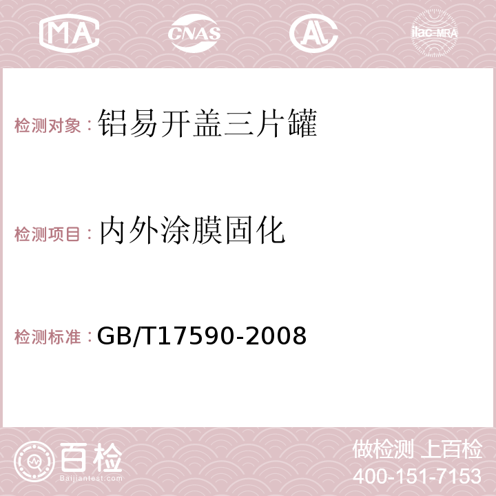 内外涂膜固化 GB/T 17590-2008 铝易开盖三片罐