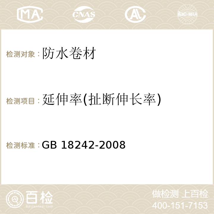 延伸率(扯断伸长率) 弹性体改性沥青防水卷材 GB 18242-2008