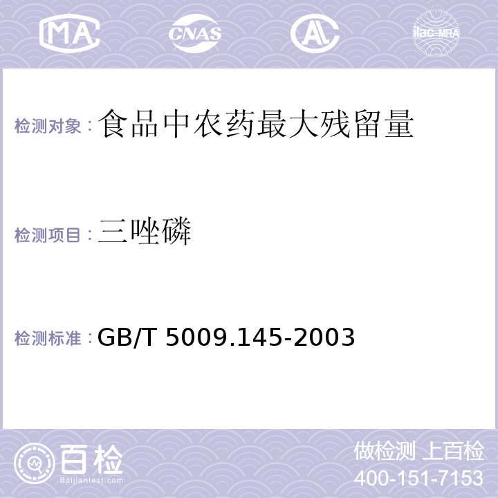 三唑磷 植物性食品中有机磷和氨基甲酸醋类农药多种残留的测定GB/T 5009.145-2003