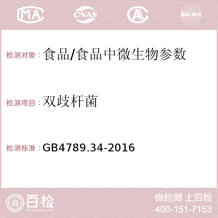 雙歧桿菌 食品安全國(guó)家標(biāo)準(zhǔn) 食品微生物學(xué)檢驗(yàn) 雙歧桿菌檢驗(yàn)/GB4789.34-2016