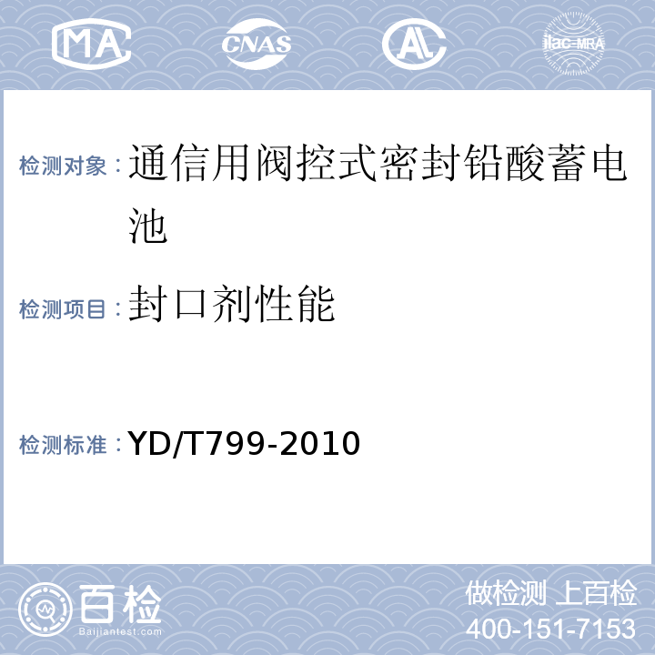 封口剂性能 通信用阀控式密封铅酸蓄电池 （YD/T799-2010）