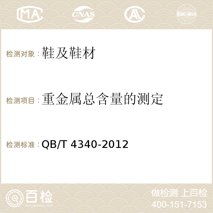 重金属总含量的测定 鞋类 化学试验方法 重金属总含量的测定 电感耦合等离子体发射光谱法QB/T 4340-2012