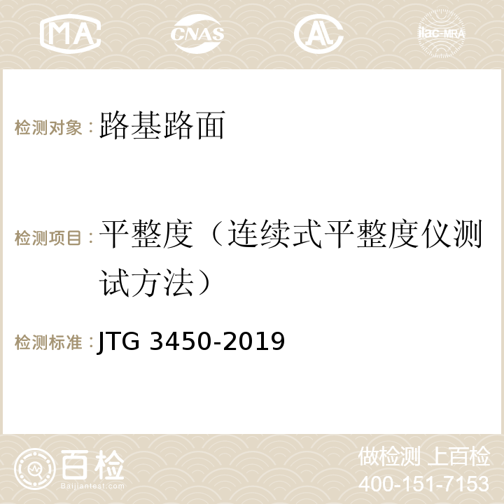 平整度（连续式平整度仪测试方法）	 公路路基路面现场测试规程JTG 3450-2019