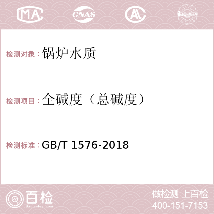 全碱度（总碱度） 工业锅炉水质GB/T 1576-2018