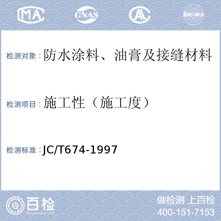 施工性（施工度） 聚氯乙烯弹性防水涂料 JC/T674-1997