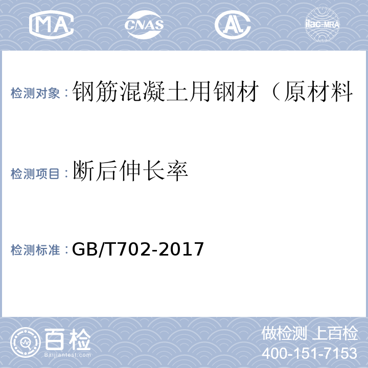 断后伸长率 GB/T 702-2017 热轧钢棒尺寸、外形、重量及允许偏差