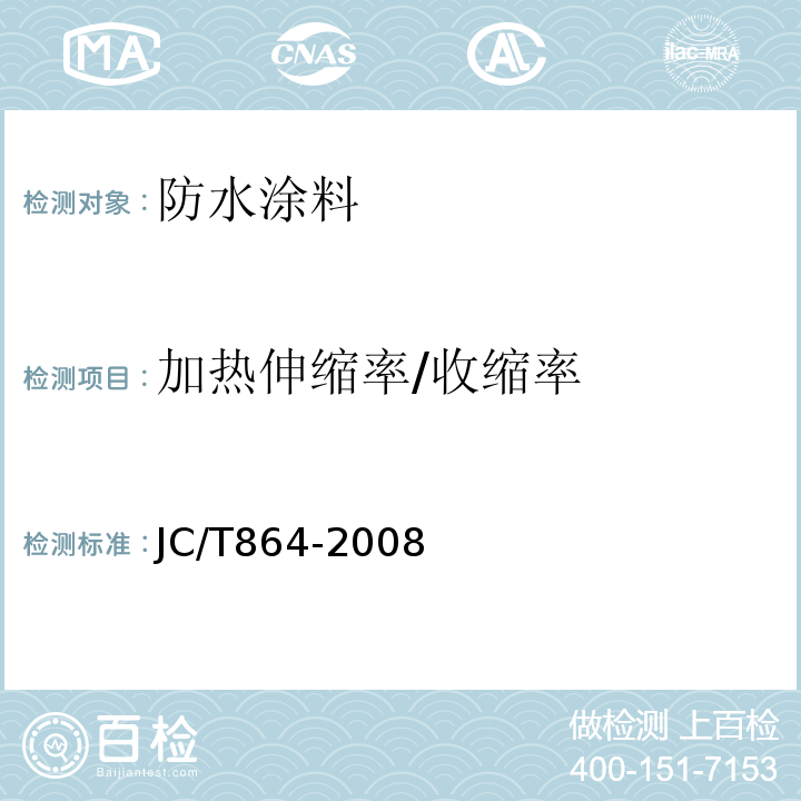 加热伸缩率/收缩率 JC/T 864-2008 聚合物乳液建筑防水涂料