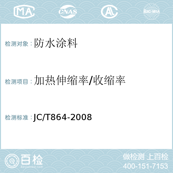 加热伸缩率/收缩率 聚合物乳液建筑防水涂料 JC/T864-2008