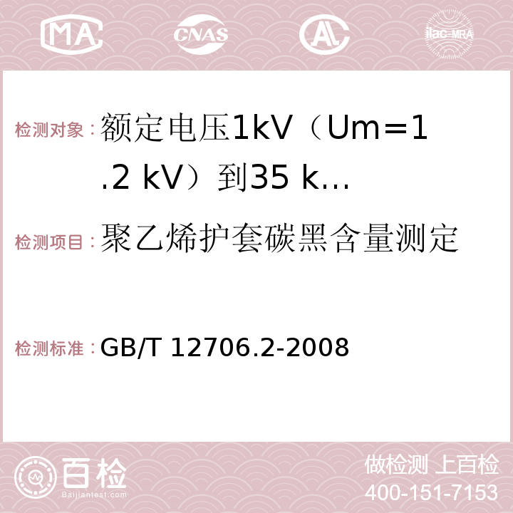 聚乙烯护套碳黑含量测定 额定电压1kV(Um=1.2kV)到35kV(Um=40.5kV)挤包绝缘电力电缆及附件 第2部分：额定电压6kV(Um=7.2kV)到30kV(Um=36kV)电缆GB/T 12706.2-2008