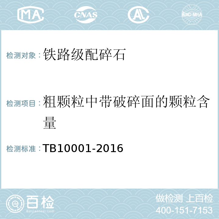 粗颗粒中带破碎面的颗粒含量 TB 10001-2016 铁路路基设计规范(附条文说明)