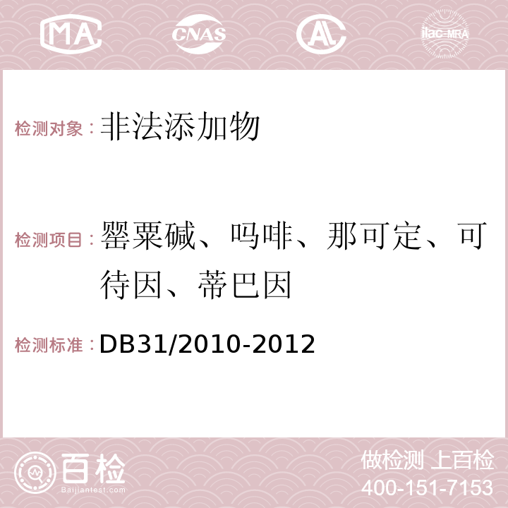 罂粟碱、吗啡、那可定、可待因、蒂巴因 DB31/2010-2012火锅食品中罂粟碱、吗啡、那可定、可待因、蒂巴因测定　液相色谱－串联质谱法