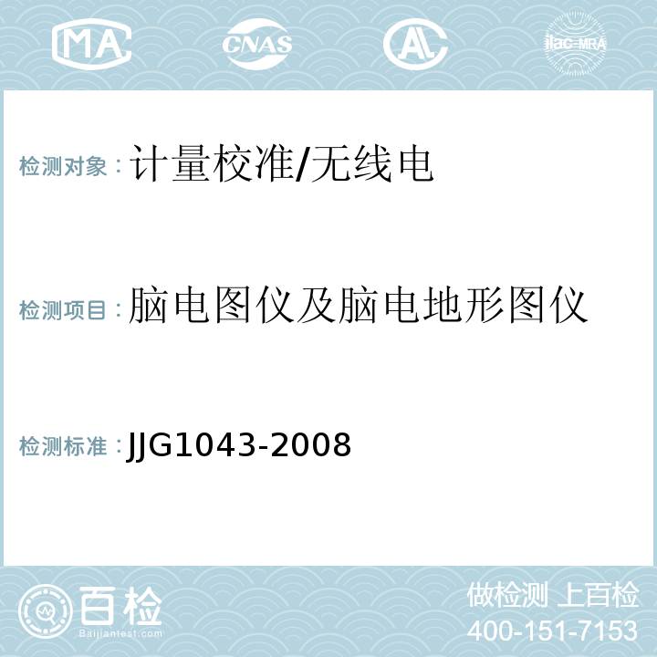 脑电图仪及脑电地形图仪 JJG1043-2008 脑电图机检定规程