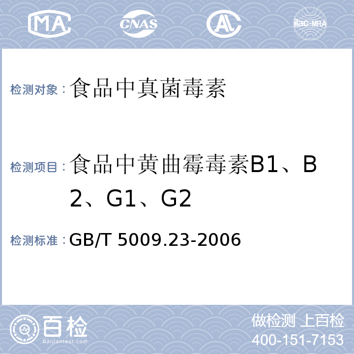 食品中黄曲霉毒素B1、B2、G1、G2 GB/T 5009.23-2006 食品中黄曲霉毒素Bl、B2、Gl、G2的测定