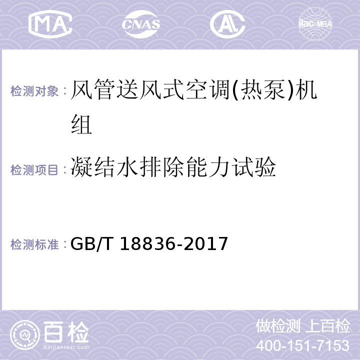 凝結水排除能力試驗 風管送風式空調(熱泵)機組GB/T 18836-2017