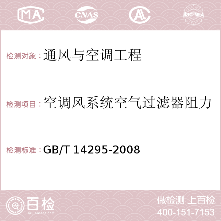 空调风系统空气过滤器阻力 GB/T 14295-2008 空气过滤器