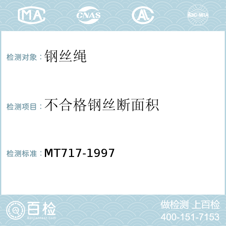 不合格钢丝断面积 煤矿重要用途在用钢丝绳性能测定方法及判定规则