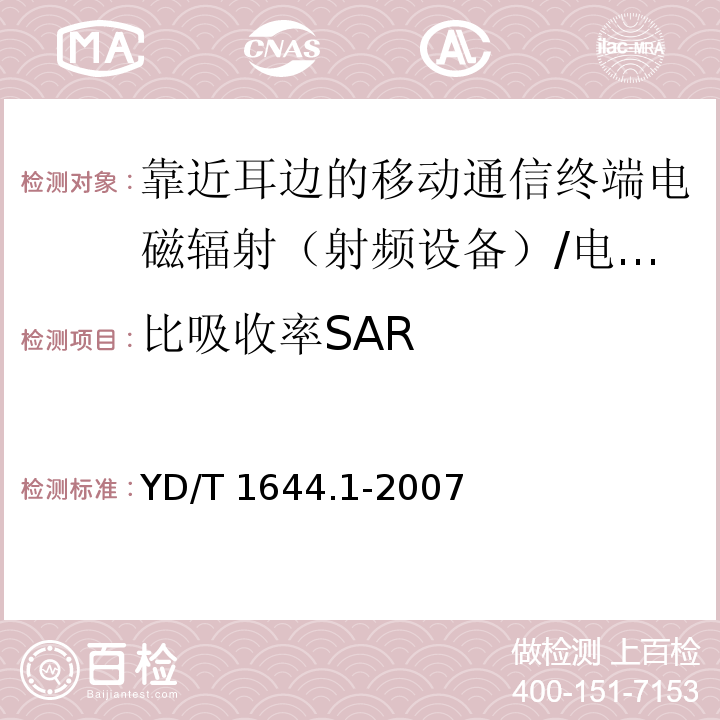 比吸收率SAR 手持和身体佩戴使用的无线通信设备对人体的电磁照射—人体模型、仪器和规程 第一部分：靠近耳边使用的手持式无线通信设备的SAR评估规程（频率范围300MHz—3GHz）/YD/T 1644.1-2007