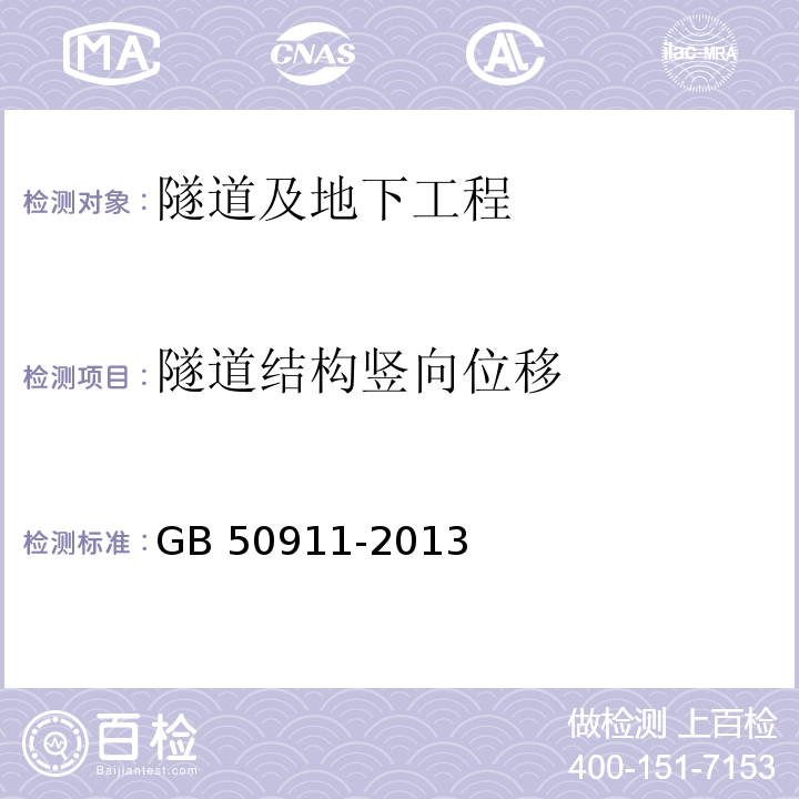 隧道结构竖向位移 城市轨道交通工程监测技术规范 GB 50911-2013