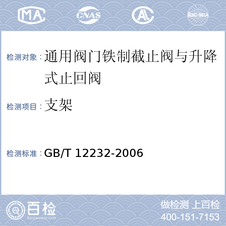 支架 GB/T 12233-2006 通用阀门 铁制截止阀与升降式止回阀