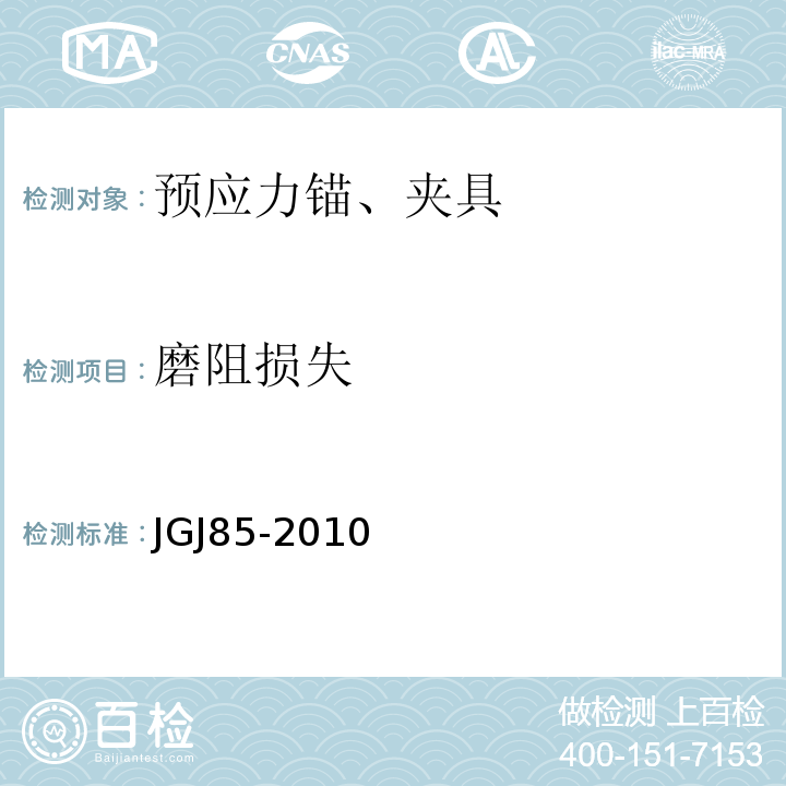 磨阻损失 预应力筋用锚具、夹具和连接器应用技术规程 JGJ85-2010