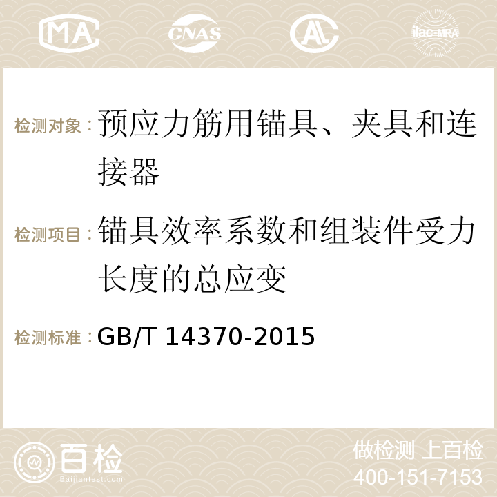 锚具效率系数和组装件受力长度的总应变 预应力筋用锚具，夹具和连接器GB/T 14370-2015