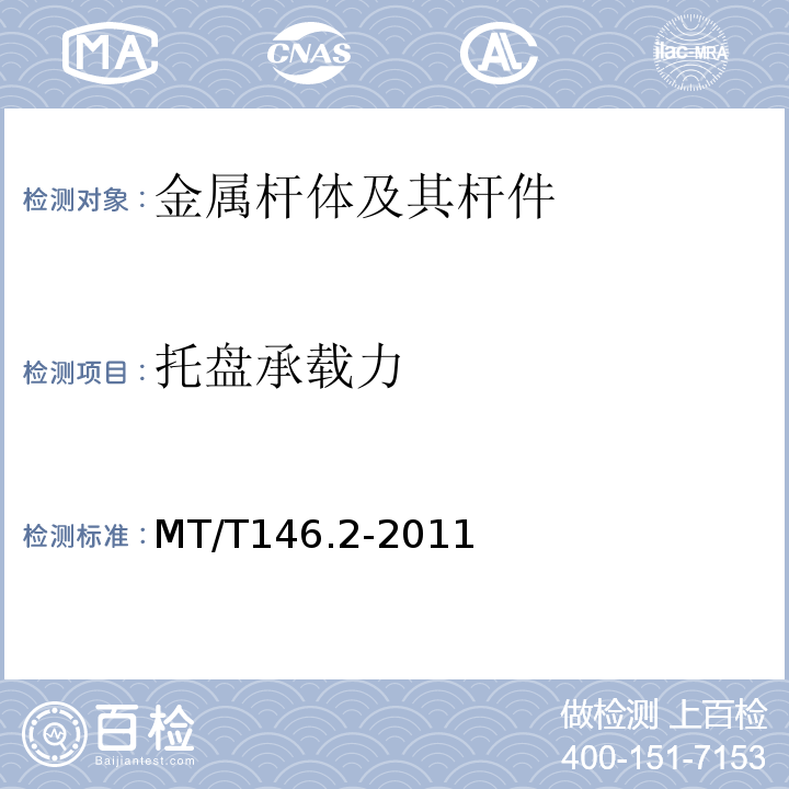 托盘承载力 树脂锚杆第6部分：金属杆体及其杆件 MT/T146.2-2011