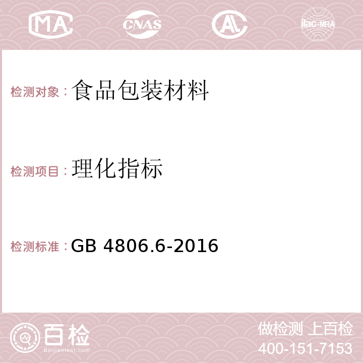 理化指标 食品安全国家标准食品接触用塑料树脂GB 4806.6-2016　4.3