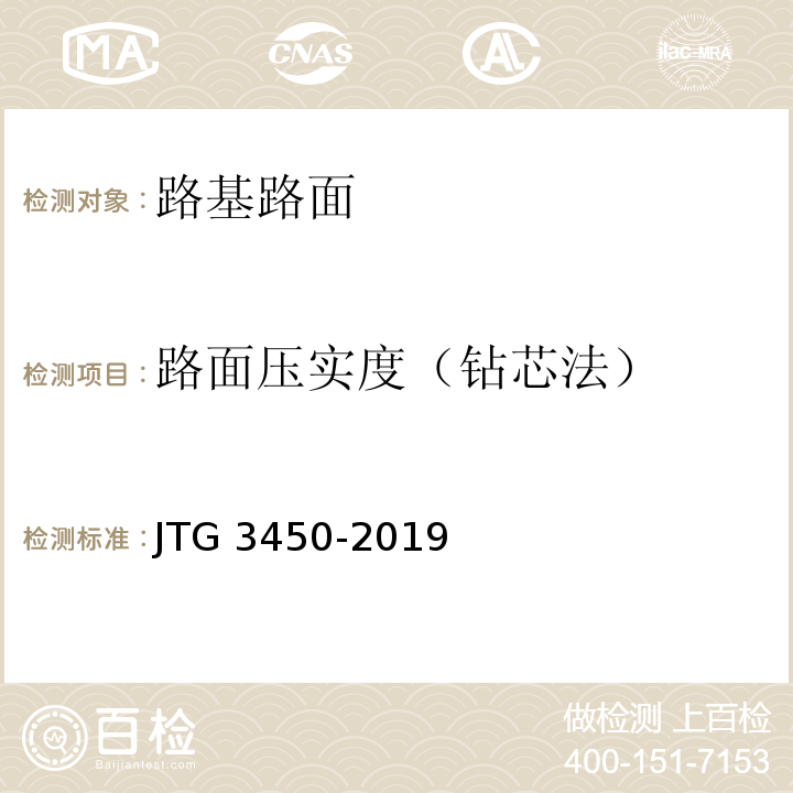 路面压实度（钻芯法） 公路路基路面现场测试规程JTG 3450-2019