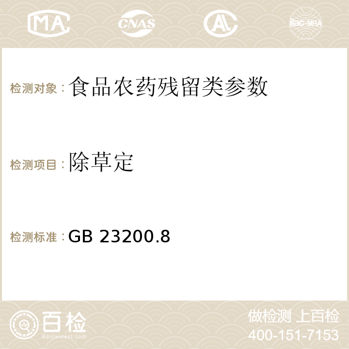 除草定 食品安全國(guó)家標(biāo)準(zhǔn)水果和蔬菜中500種農(nóng)藥及相關(guān)化學(xué)品殘留量的測(cè)定 氣相色譜-質(zhì)譜法 GB 23200.8—2016