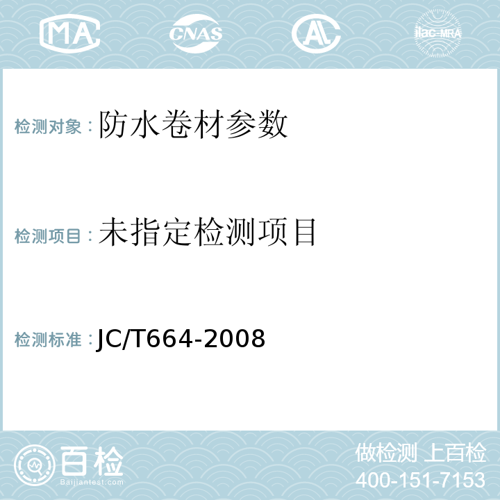  JC/T 664-2008 JC/T664-2008公路工程土工合成材料 防水材料