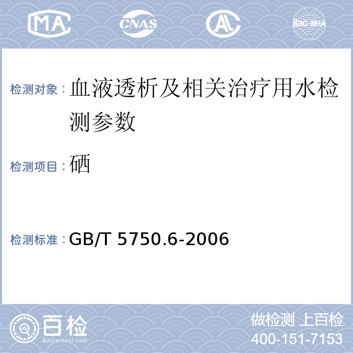 硒 生活饮用水标准检验方法 金属指标（1.4 电感耦合等离子体发射光谱法、1.5 电感耦合等离子体质谱法）GB/T 5750.6-2006