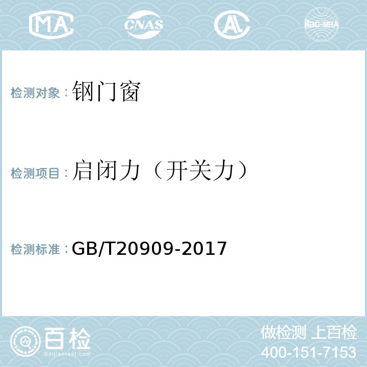启闭力（开关力） GB/T 20909-2017 钢门窗
