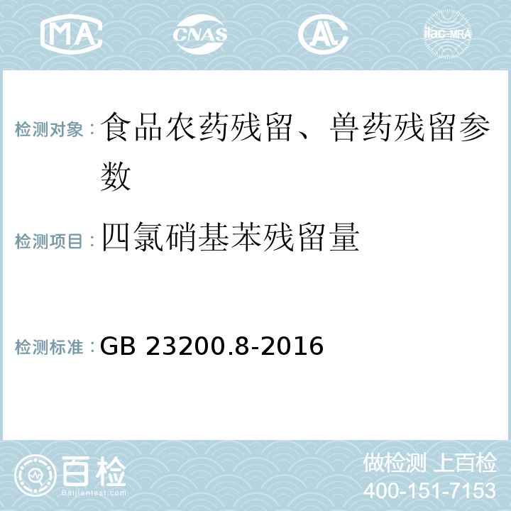 四氯硝基苯残留量 食品安全国家标准 水果和蔬菜中500种农药及相关化学品残留量的测定 气相色谱-质谱法 GB 23200.8-2016