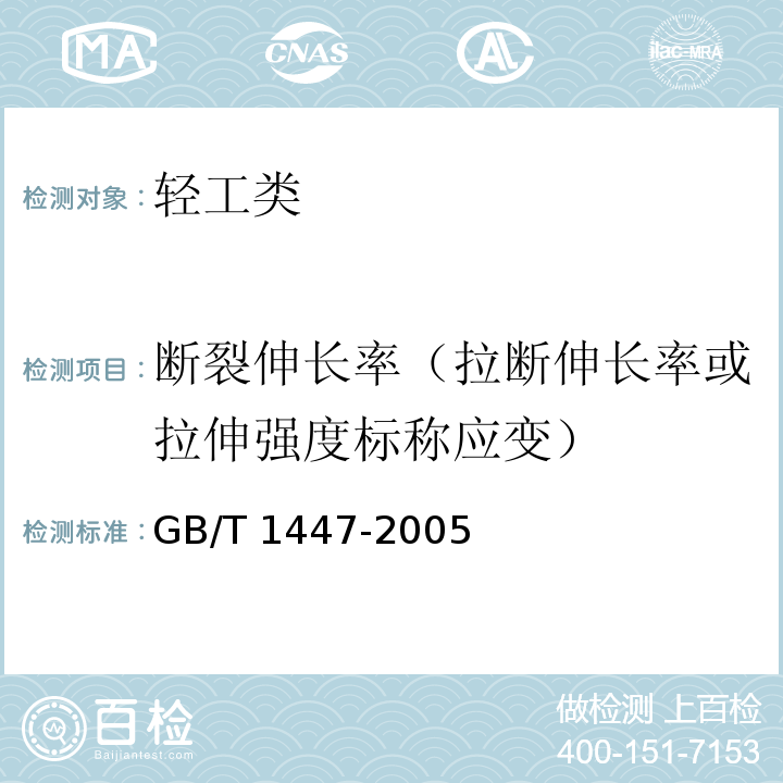 断裂伸长率（拉断伸长率或拉伸强度标称应变） 纤维增强塑料拉伸性能试验方法GB/T 1447-2005