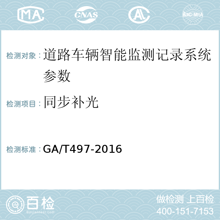 同步补光 道路车辆智能监测记录系统通用技术条件 GA/T497-2016