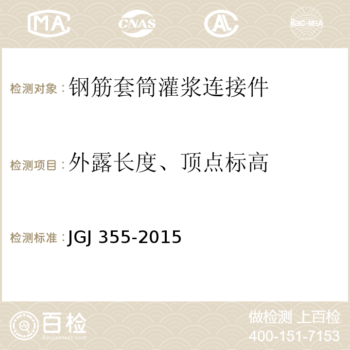 外露长度、顶点标高 钢筋套筒灌浆连接应用技术规程 JGJ 355-2015