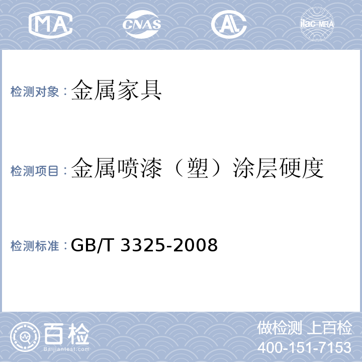 金属喷漆（塑）涂层硬度 金属家具通用技术条件GB/T 3325-2008