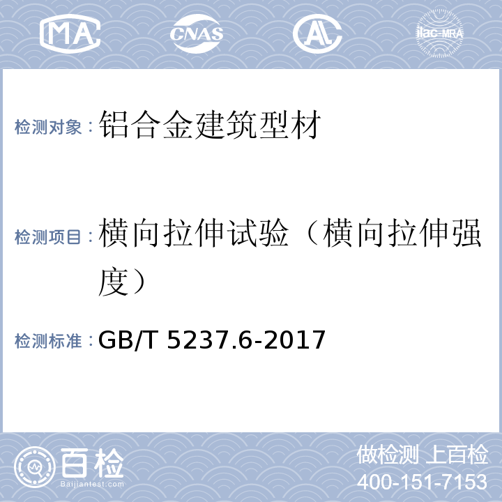 横向拉伸试验（横向拉伸强度） 铝合金建筑型材 第6部分：隔热型材 GB/T 5237.6-2017