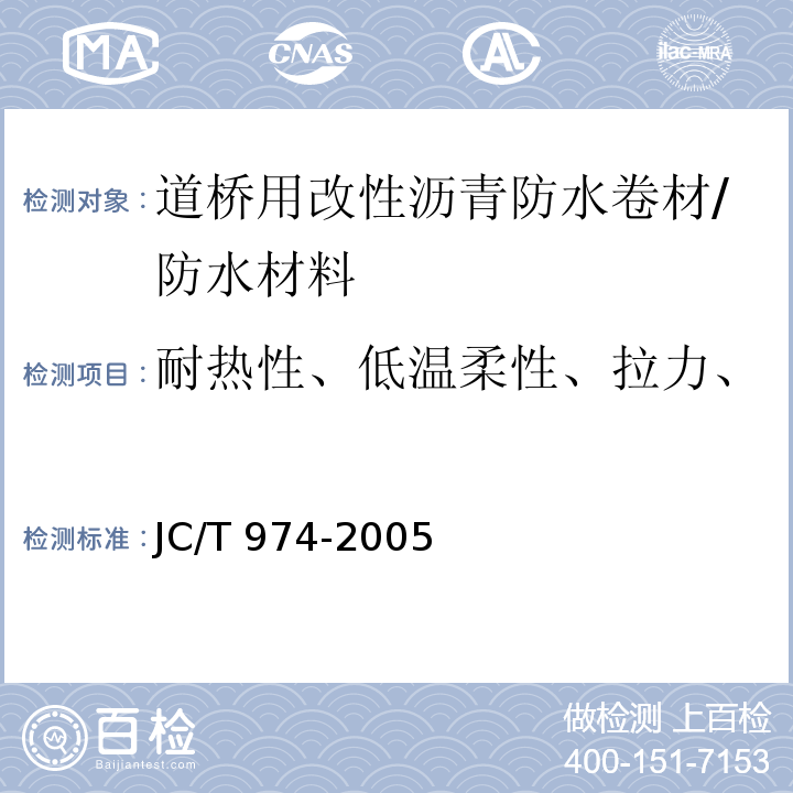 耐热性、低温柔性、拉力、最大拉力时延伸率、渗油性 道桥用改性沥青防水卷材 /JC/T 974-2005