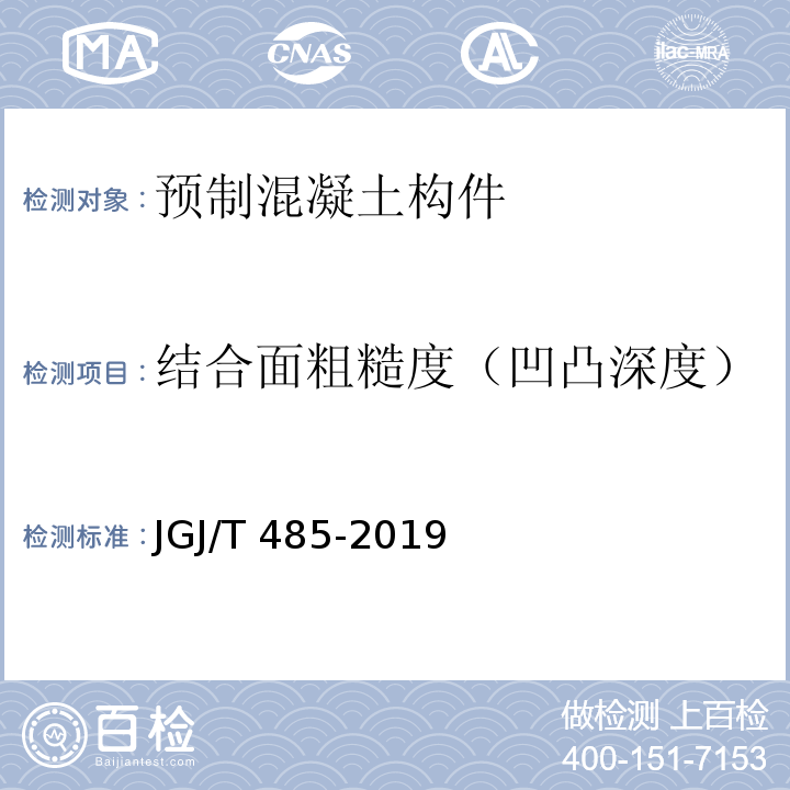 结合面粗糙度（凹凸深度） 装配式住宅建筑检测技术标准JGJ/T 485-2019/附录A