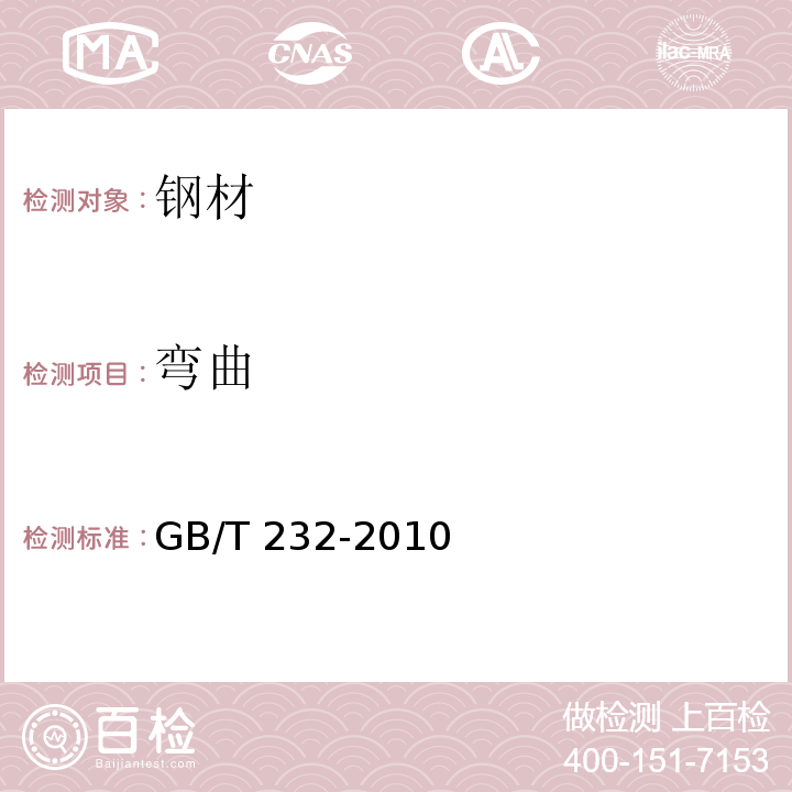 弯曲 金属材料 弯曲试验方法GB/T 232-2010