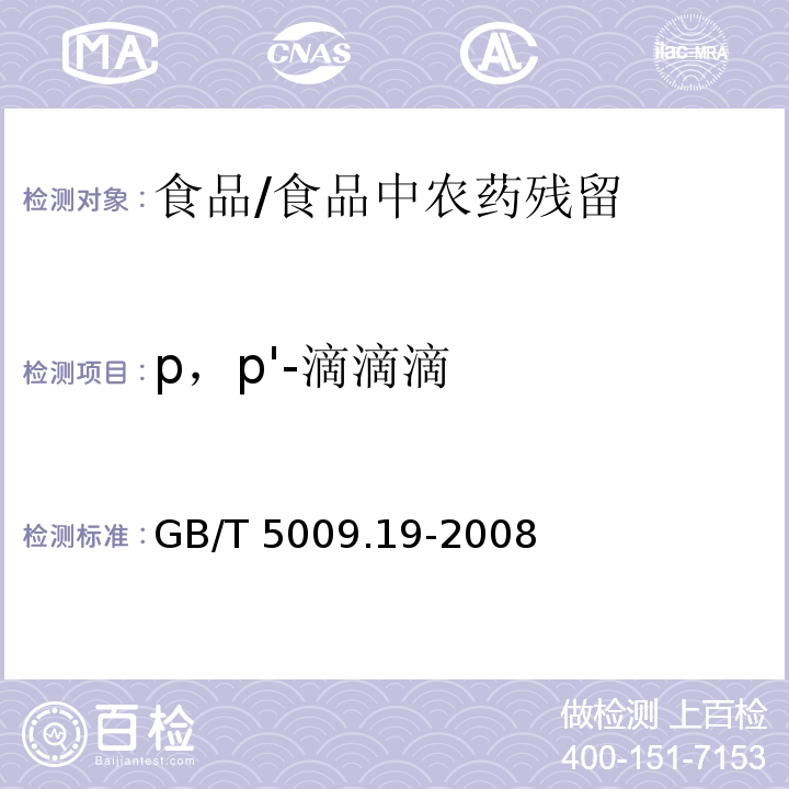 p，p'-滴滴滴 食品中有機氯農藥多組分殘留量的測定 /GB/T 5009.19-2008