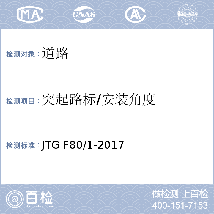 突起路标/安装角度 JTG F80/1-2017 公路工程质量检验评定标准 第一册 土建工程（附条文说明）