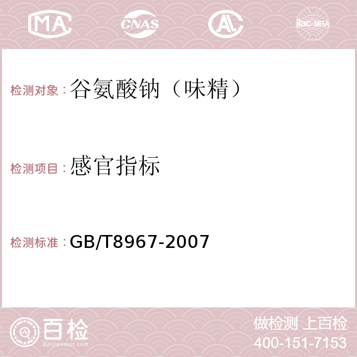 感官指标 谷氨酸钠（味精）GB/T8967-2007