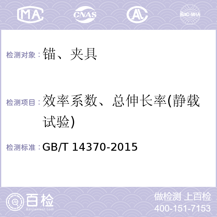 效率系数、总伸长率(静载试验) 预应力筋用锚具、夹具和连接器 GB/T 14370-2015