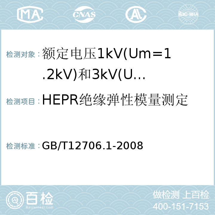 HEPR绝缘弹性模量测定 额定电压1kV(Um=1.2kV)到35kV(Um=40.5kV)挤包绝缘电力电缆及附件第1部分:额定电压1kV(Um=1.2kV)和3kV(Um=3.6kV)电缆 GB/T12706.1-2008